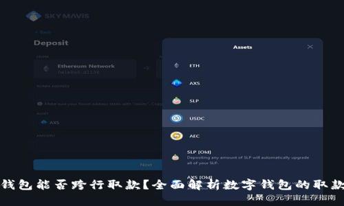 数字钱包能否跨行取款？全面解析数字钱包的取款功能