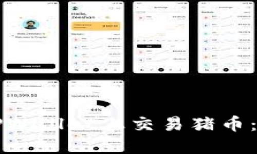 如何在TPWallet上交易猪币：完整指南