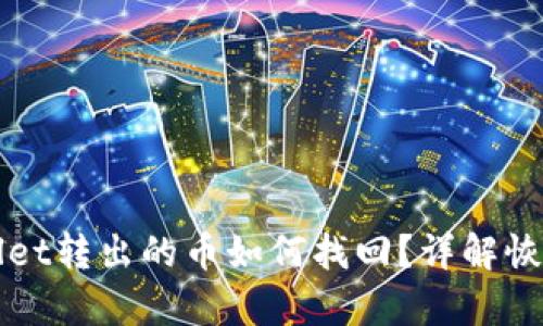 TPWallet转出的币如何找回？详解恢复方法