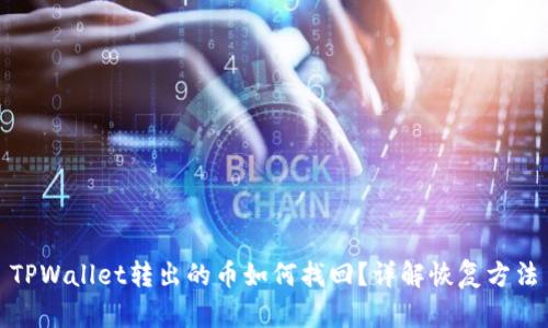 TPWallet转出的币如何找回？详解恢复方法