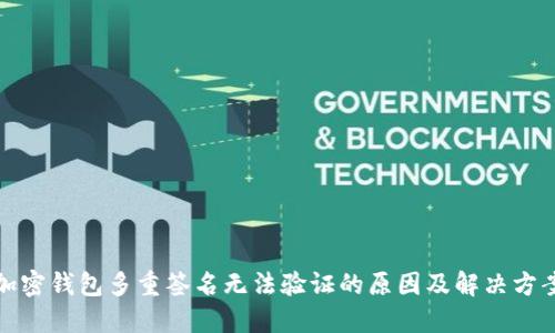 加密钱包多重签名无法验证的原因及解决方案