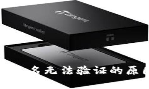 加密钱包多重签名无法验证的原因及解决方案