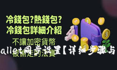 如何取消TPWallet同步设置？详细步骤与常见问题解答