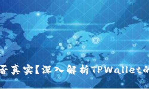 TPWallet上的资产是否真实？深入解析TPWallet的安全性与资产真实性