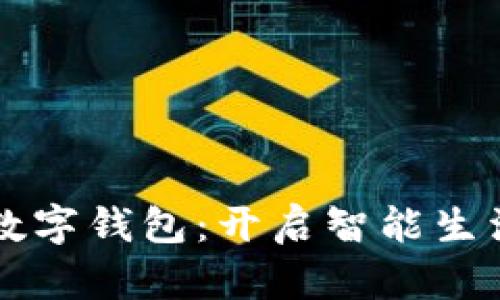 南京银行数字钱包：开启智能生活的新方式