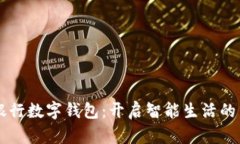 南京银行数字钱包：开启