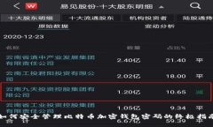 如何安全管理比特币加密