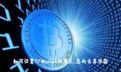 如何设置TPWallet的滑点，您