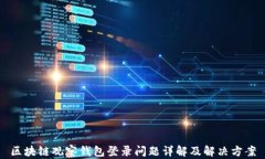 区块链观察钱包登录问题
