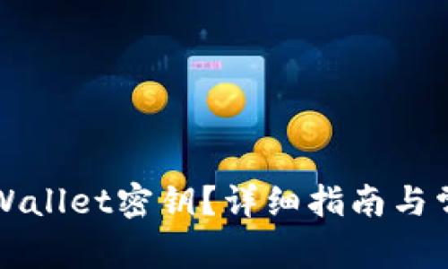 如何找回TPWallet密钥？详细指南与常见问题解答