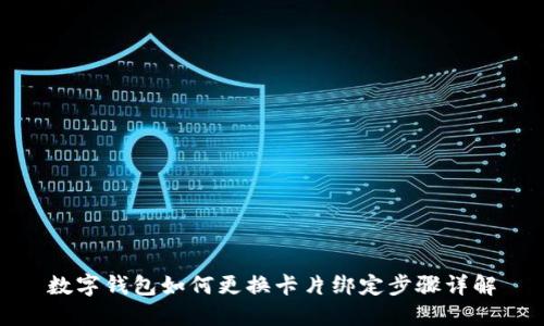 数字钱包如何更换卡片绑定步骤详解