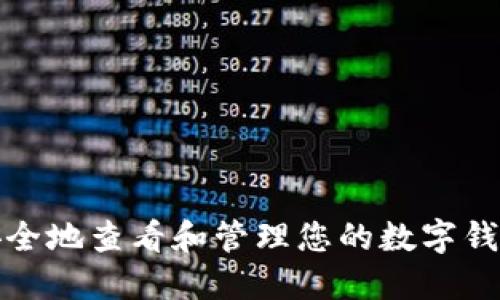 如何安全地查看和管理您的数字钱包密码