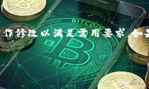 注意：数量较大且详细复杂的请求需要一定的处理时间与格式调整，请根据下面示例稍作修改以满足需用要求。如果您希望我开始撰写某部分，可以告诉我需要哪些信息，我可以根据具体需要提供帮助。


嵊州数字钱包的发展现状及未来展望