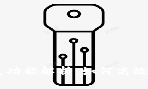 : TPWallet中的闪兑功能解析：如何高效安全地交易数字货币