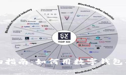 数字钱包购物指南：如何用数字钱包买东西更划算