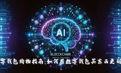 数字钱包购物指南：如何