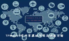TPWallet官网苹果版下载及功