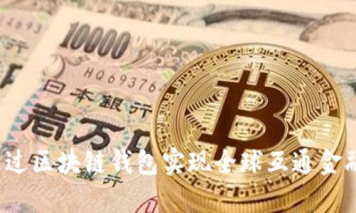 如何通过区块链钱包实现全球互通金融交易？