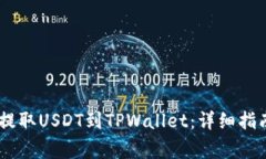 如何从OKEx提取USDT到TPWal