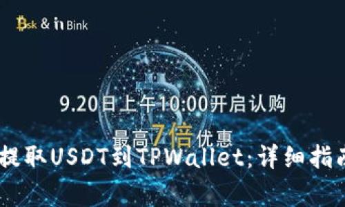 如何从OKEx提取USDT到TPWallet：详细指南与常见问题