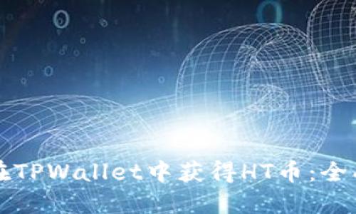如何在TPWallet中获得HT币：全面指南