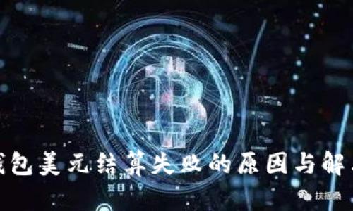 数字钱包美元结算失败的原因与解决方案