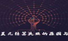 数字钱包美元结算失败的