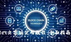 TPWallet文字版使用教程：全