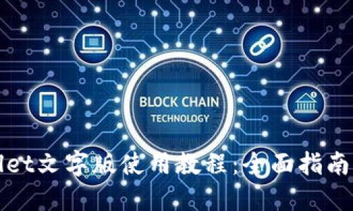 TPWallet文字版使用教程：全面指南与技巧
