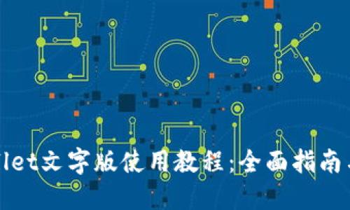 TPWallet文字版使用教程：全面指南与技巧