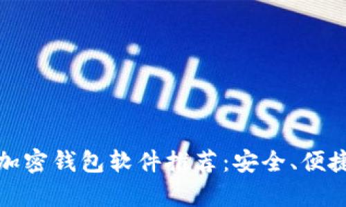 完全匿名的加密钱包软件推荐：安全、便捷与私密并存