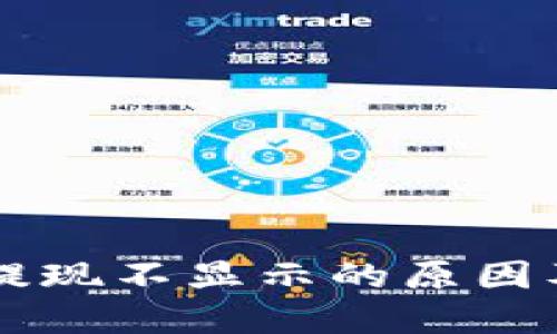 TPWallet提现不显示的原因及解决方法