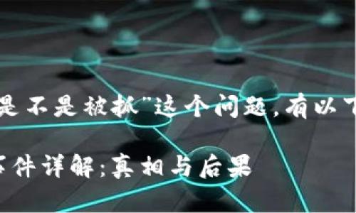 关于“tpwallet创始人付盼是不是被抓”这个问题，有以下几个方面需要了解和探讨。

tpwallet创始人付盼被抓事件详解：真相与后果