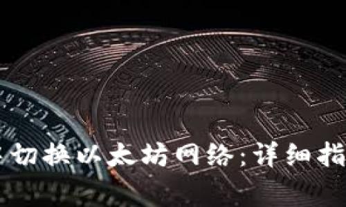 如何在TPWallet中切换以太坊网络：详细指南与常见问题解答