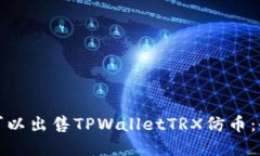 在哪里可以出售TPWalletTR