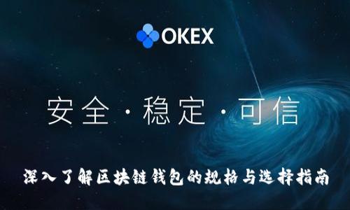 深入了解区块链钱包的规格与选择指南