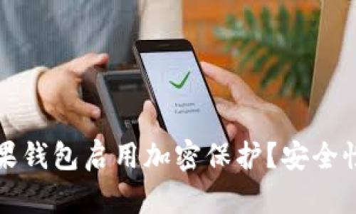 如何为苹果钱包启用加密保护？安全性提升指南