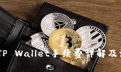 USDT转TP Wallet手续费详解及
