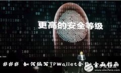 ### 如何编写TPWallet合约：
