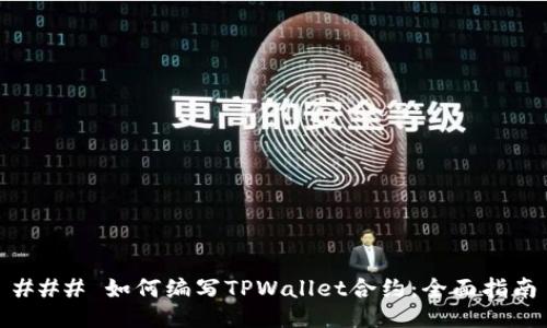 ### 如何编写TPWallet合约：全面指南