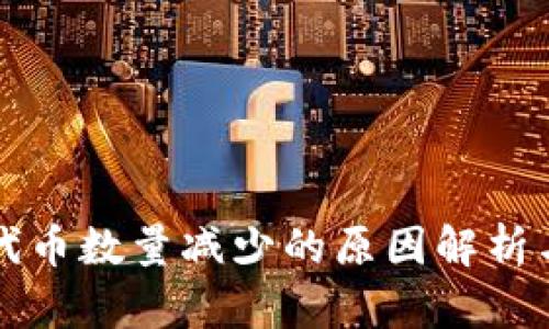 TPWallet代币数量减少的原因解析与应对策略