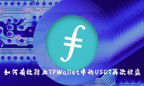 如何有效防止TPWallet中的USDT再次被盗