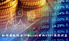 如何有效防止TPWallet中的