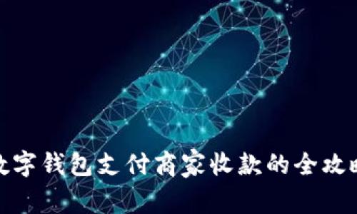 数字钱包支付商家收款的全攻略