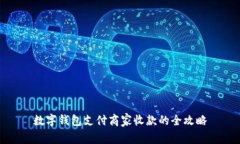 数字钱包支付商家收款的