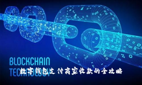 数字钱包支付商家收款的全攻略