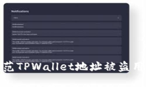 如何防范TPWallet地址被盗用的风险
