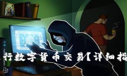如何在TP钱包中进行数字货币交易？详细指南和常见问题解析