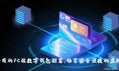 2023年好用的PC端数字钱包