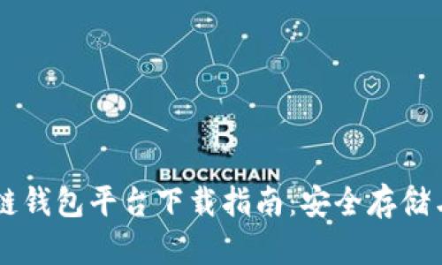 北美区块链钱包平台下载指南：安全存储与便捷交易